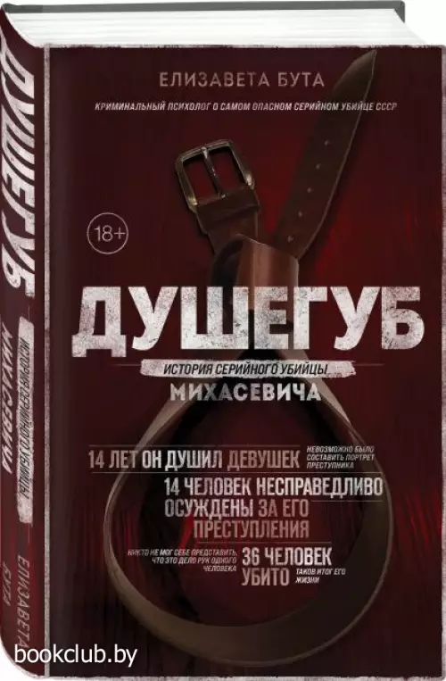  Душегуб. История серийного убийцы Михасевича