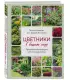 Цветники в вашем саду. Простые композиции для солнца и тени