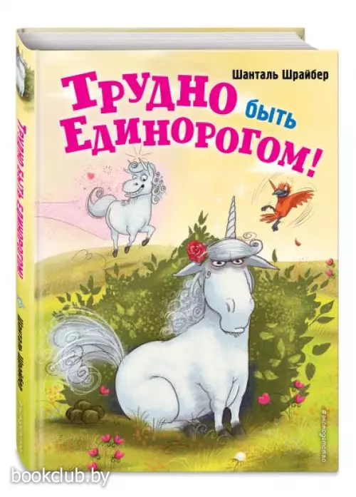 Трудно быть единорогом!