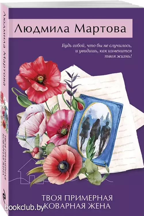 Твоя примерная коварная жена (2025)