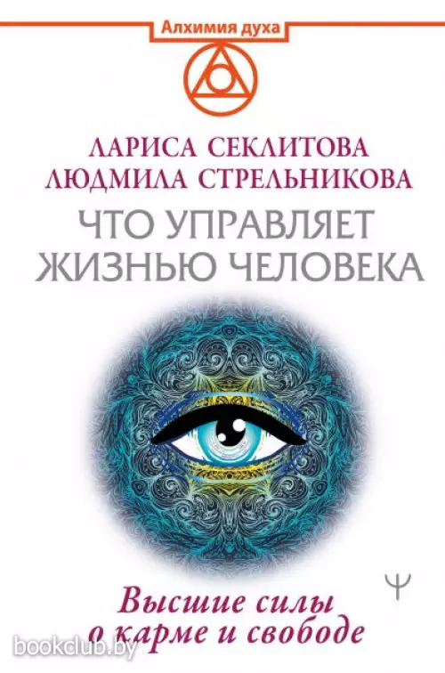 Что управляет жизнью человека. Высшие силы о карме и свободе