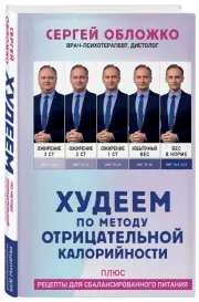Худеем по методу отрицательной калорийности. Плюс рецепты для сбалансированного питания, Сергей Обложко