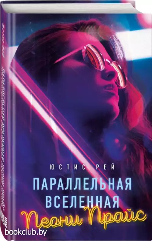  Параллельная вселенная Пеони Прайс