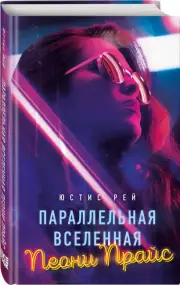 Параллельная вселенная Пеони Прайс, Юстис Рей