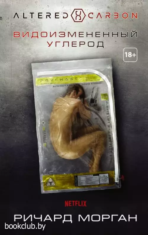  Видоизмененный углерод