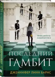 Последний гамбит (тв), Дженнифер Барнс