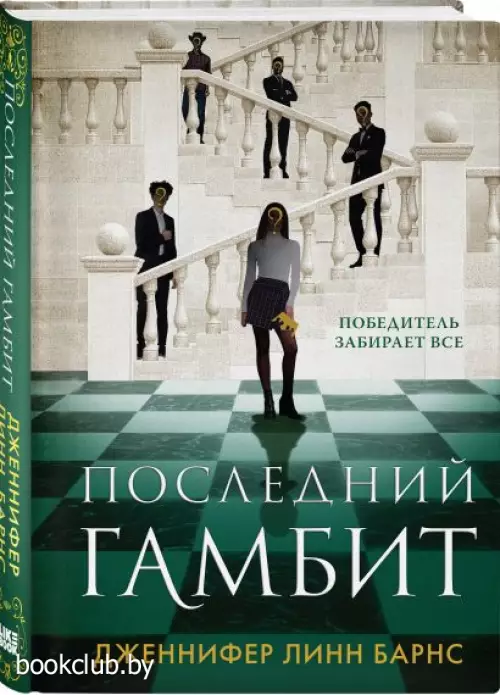 Последний гамбит (тв)