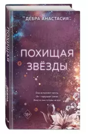 Похищая звёзды, Дебра Анастасия