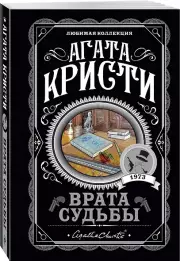 Врата судьбы