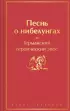 Песнь о нибелунгах (Яркие страницы)