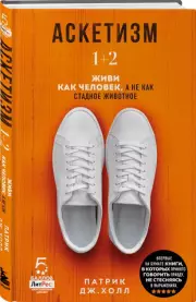 Аскетизм. Живи, как человек, а не как стадное животное (1+2, две книги в одной), Патрик Холл