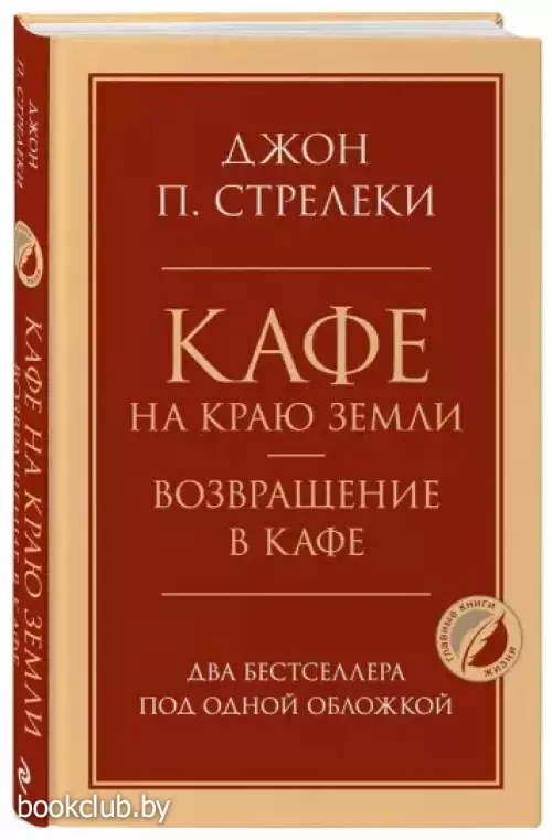 Кафе на краю земли. Возвращение в кафе. Два бестселлера под одной обложкой