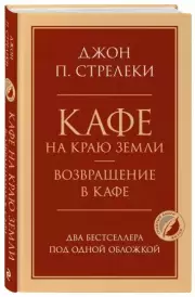 Кафе на краю земли. Возвращение в кафе. Два бестселлера под одной обложкой, Джон Стрелеки