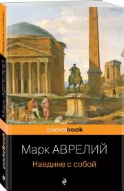 Наедине с собой (Pocket book)