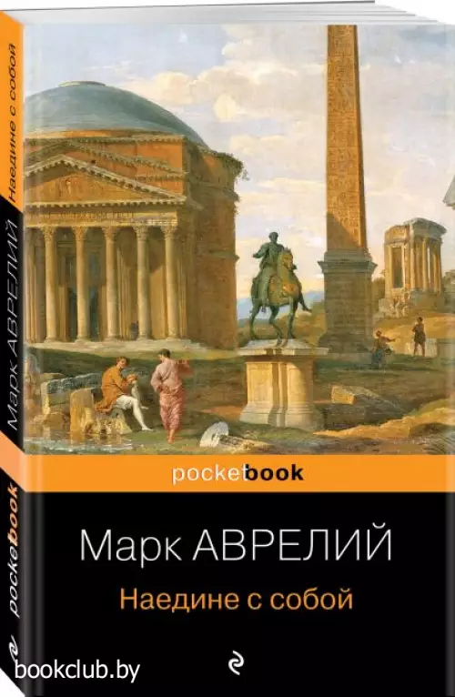 Наедине с собой (Pocket book)