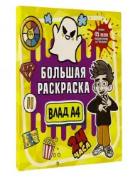 Влад А4. Большая раскраска, Влад A4