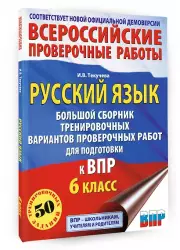Русский язык. Большой сборник тренировочных вариантов проверочных работ для подготовки к ВПР. 6 класс (2024)