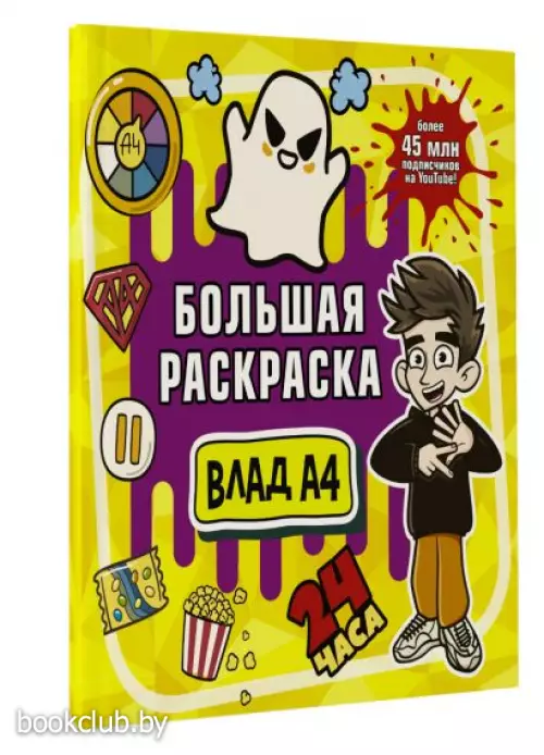 Влад А4. Большая раскраска