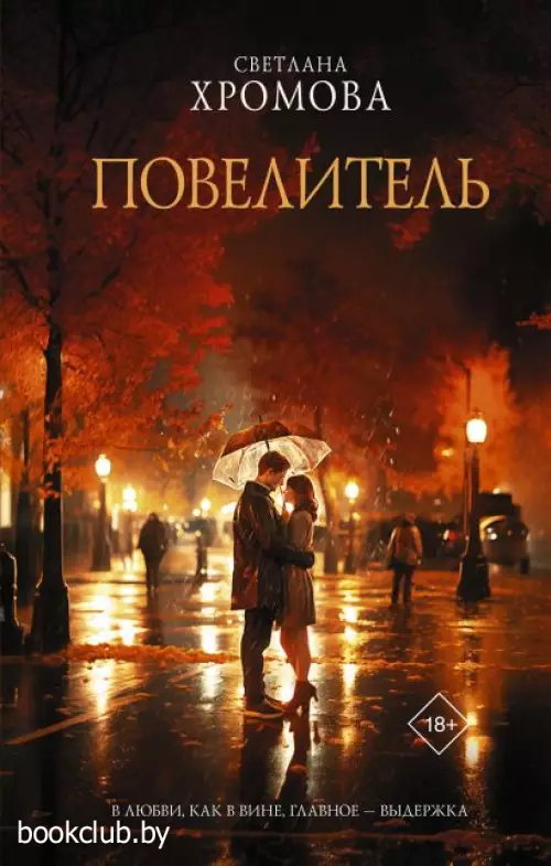 Повелитель