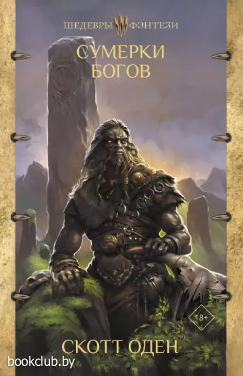 Сумерки богов