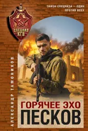 Горячее эхо песков, Тамоников Александр