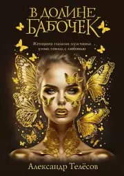 В долине бабочек