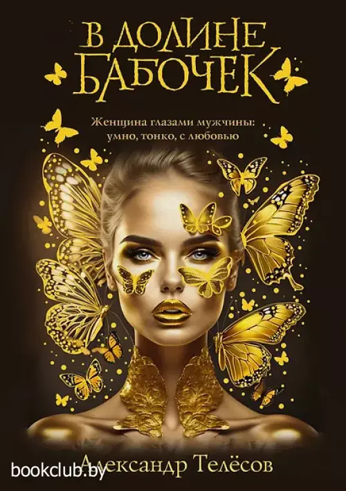 В долине бабочек