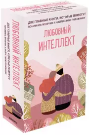 Две главные книги, которые помогут понимать мужчин и найти свою половинку (комплект из 2-х книг), Олег Денисенко, Хелен Фишер