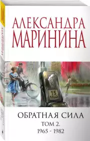 Обратная сила. Том 2. 1965 - 1982 (2023), Александра Маринина