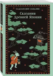 Сказания Древней Японии, Сандзин Садзанами