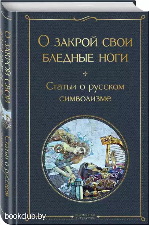 О закрой свои бледные ноги. Статьи о русском символизме