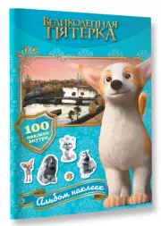 Великолепная пятерка. Альбом 100 наклеек (Самсон)