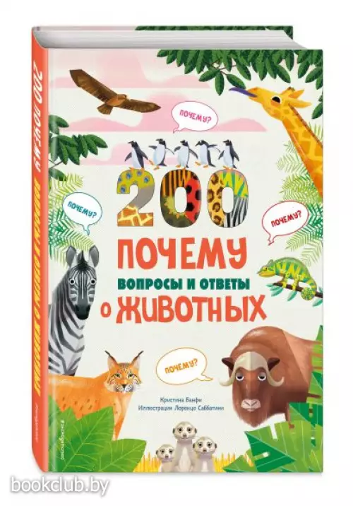 200 ПОЧЕМУ. Вопросы и ответы о животных