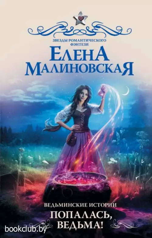 Ведьминские истории. Попалась, ведьма!