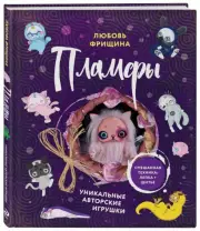 Пламфы. Уникальные авторские игрушки, Любовь Фрищина