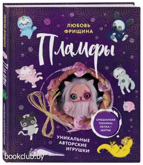 Пламфы. Уникальные авторские игрушки