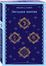 Звездная мантия, Милорад Павич