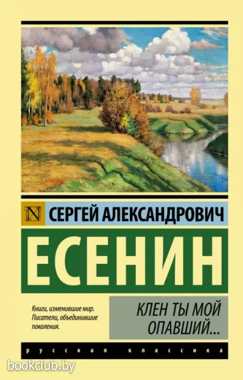 Клен ты мой опавший… (Эксклюзив: Русская классика)