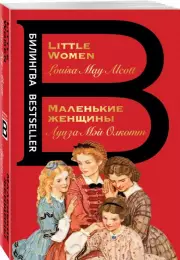 Маленькие женщины. Little Women, Луиза-Мэй Олкотт