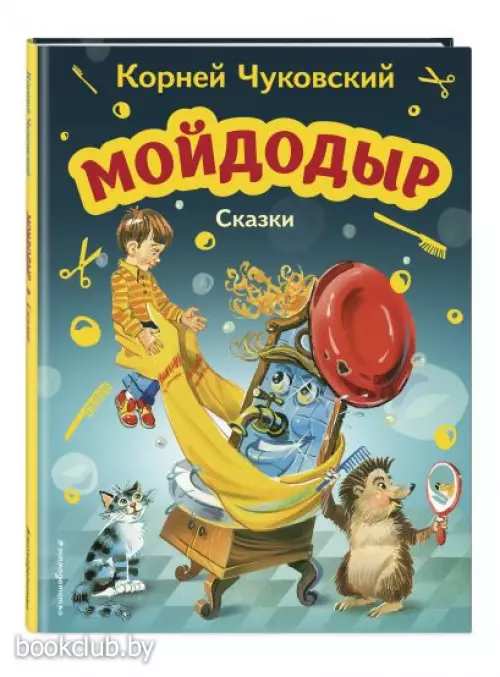  Мойдодыр. Сказки (ил. В. Канивца)