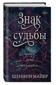 Знак судьбы (тв), Шеннон Майер