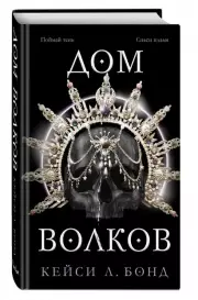 Дом Волков, Кейси Бонд