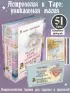 Астрологические карты Heavenly Bodies Astrology. Для гадания и предсказания будущего (51 карта)