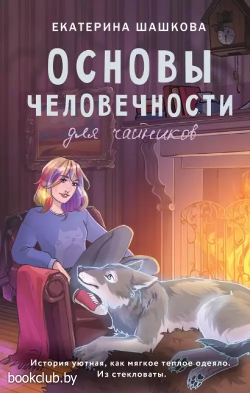 Основы человечности для чайников