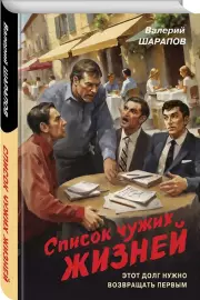 Список чужих жизней, Валерий Шарапов