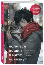 Если все кошки в мире исчезнут (подарочное издание), Гэнки Кавамура