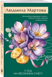 След на весеннем снегу, Людмила Мартова