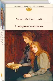 Хождение по мукам (Библиотека всемирной литературы), Алексей Толстой