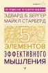 Пять элементов эффективного мышления