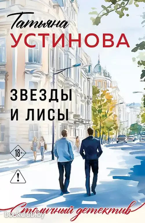 Звезды и Лисы